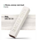 Воск мебельный мягкий, МАСТЕР СИТИ, 9г, (Ясень анкор светлый 013)