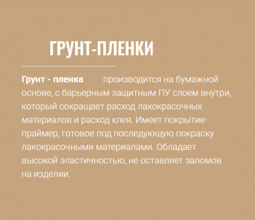 Плёнка ПВХ мат. Основа под покраску (0,30мм)