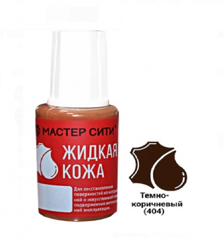 Жидкая кожа, МАСТЕР СИТИ, флакон 20мл, 404 Коричневый